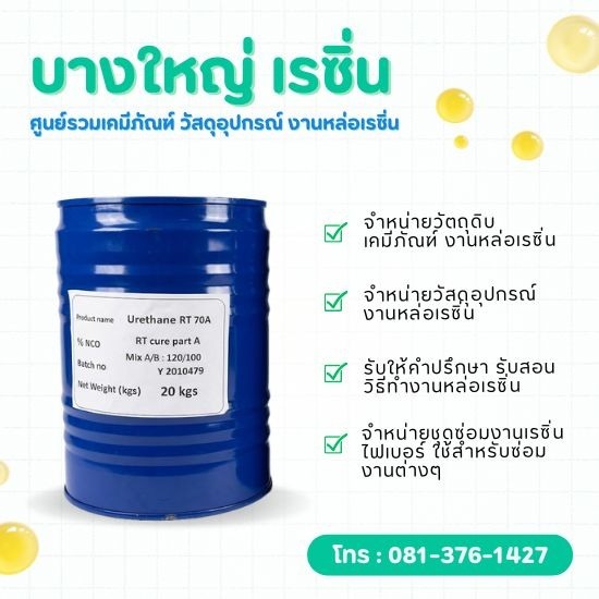ขายส่งยางโพลียูริเทน RT70 RT90