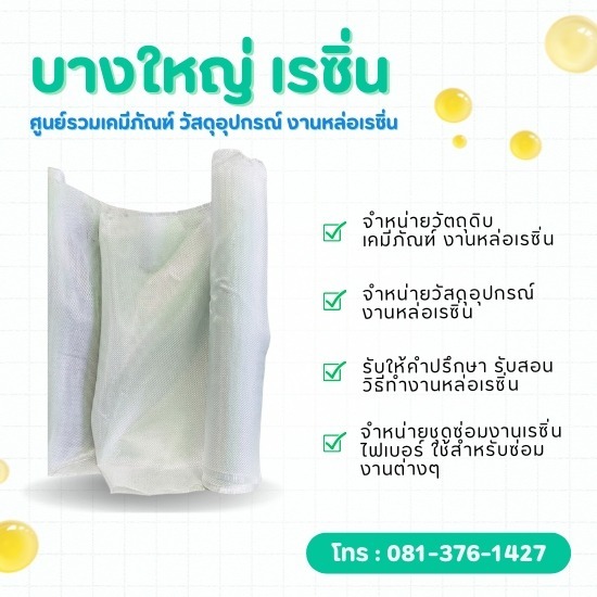 ขายส่งใยแก้ว สำหรับงานเรซิ่น เสริมความแข็งแรง