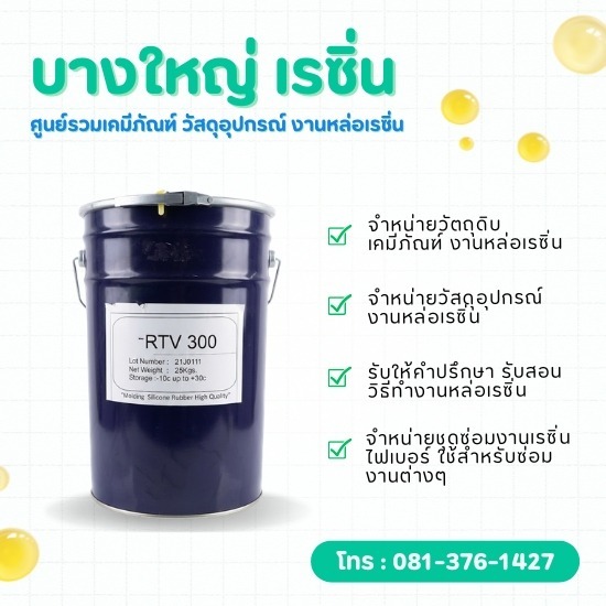 ซิลิโคน RTV-300 สำหรับทำแม่พิมพ์ ราคาส่ง