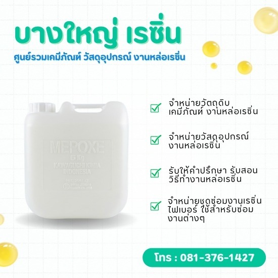 ขายส่งสารเติมแต่งและตัวทำแข็ง งานเรซิ่นและไฟเบอร์กลาส คุณภาพสูง - บางใหญ่ เรซิ่น