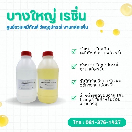 อีพ็อกซี่เรซิ่นคุณภาพสูง ราคาโรงงาน