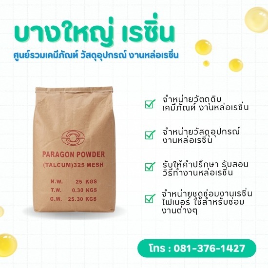จำหน่ายผงทัลคัมสำหรับงานเรซิ่น ราคาลดพิเศษ