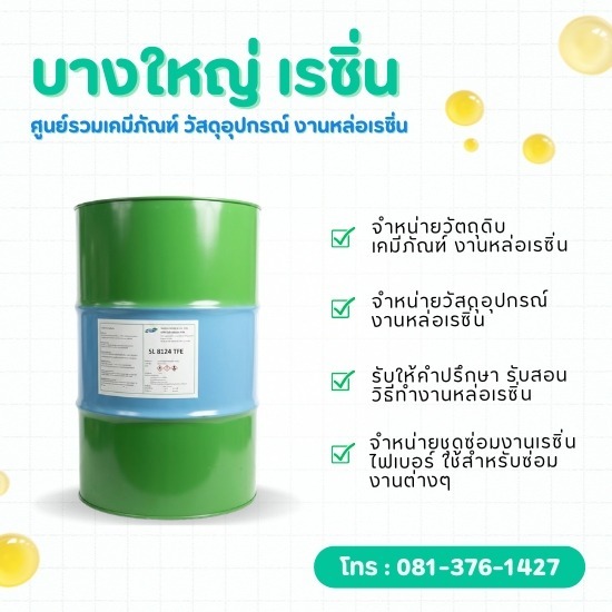 สารเคมีงานเรซิ่น SL8124 TFE พร้อมส่ง