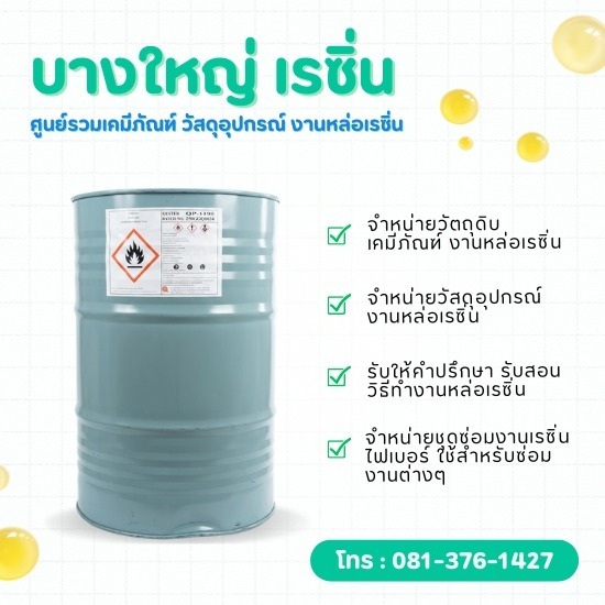 น้ำยาเรซิ่นสำหรับงานหล่อไฟเบอร์กลาส ขายราคาส่ง