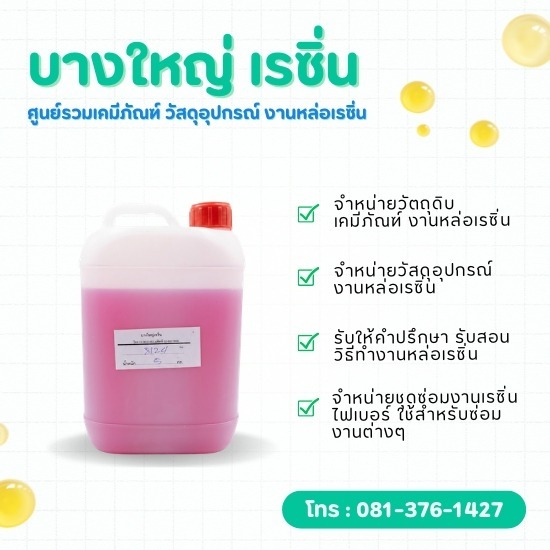 ขายส่งน้ำยาเรซิ่นหล่อไฟเบอร์กลาส