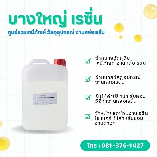 ร้านขายส่งน้ำยางานเรซิ่นหล่อ