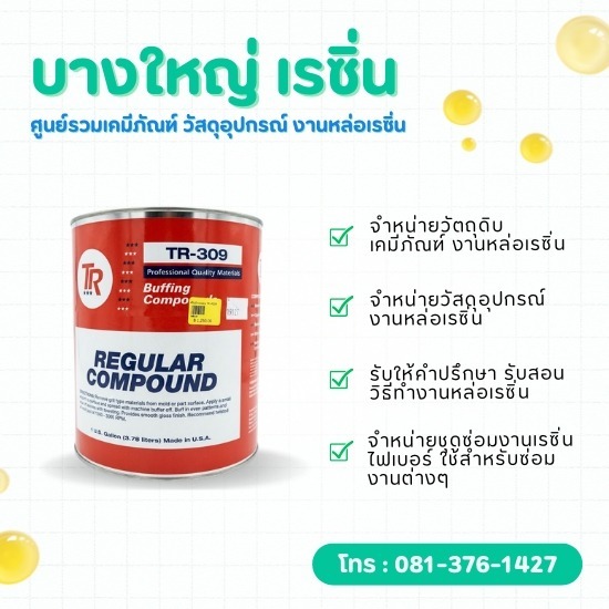WAX ยาขัดหยาบสำหรับขัดผิวหน้างานให้เรียบเงางาม