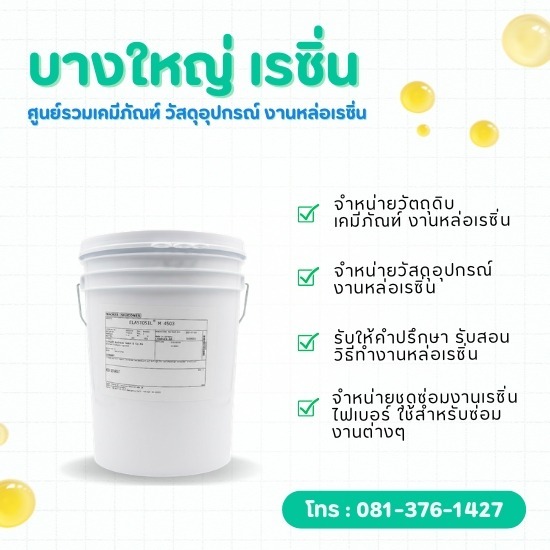 ร้านขายส่ง ยางซิลิโคน Wacker-Elastosil คุณภาพดี