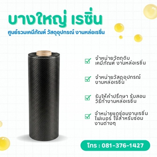 ขายผ้าคาร์บอนไฟเบอร์สำหรับงานเรซิ่น-ไฟเบอร์กลาส