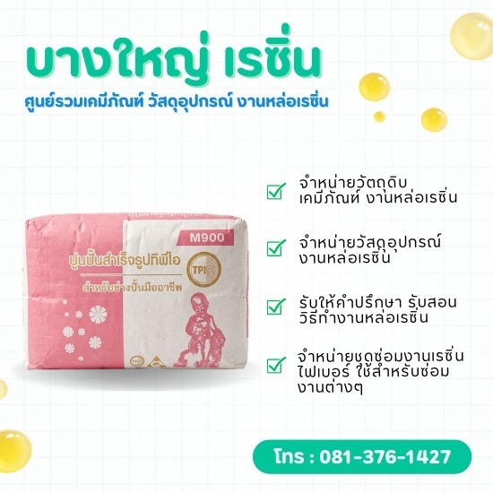 ร้านขายปูนปั้นสำเร็จรูป ผสมน้ำแล้วใช้งานได้เลย