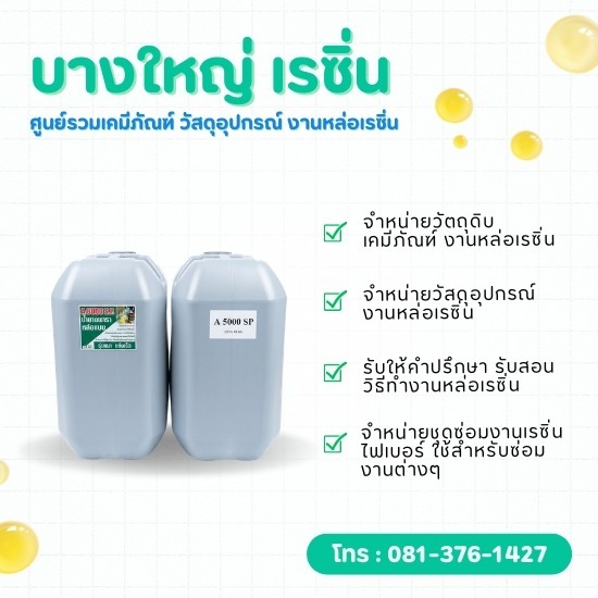 น้ำยางพาราหล่อแบบ A8000 ราคาถูก - บางใหญ่ เรซิ่น