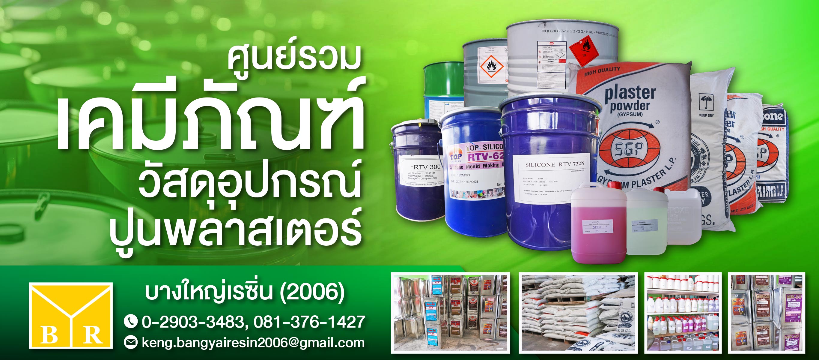 ขายส่งเรซิ่น บางใหญ่เรซิ่น (2006)