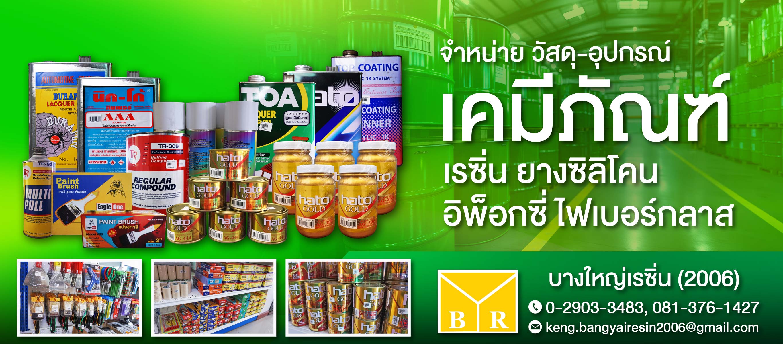 บางใหญ่เรซิ่น (2006)