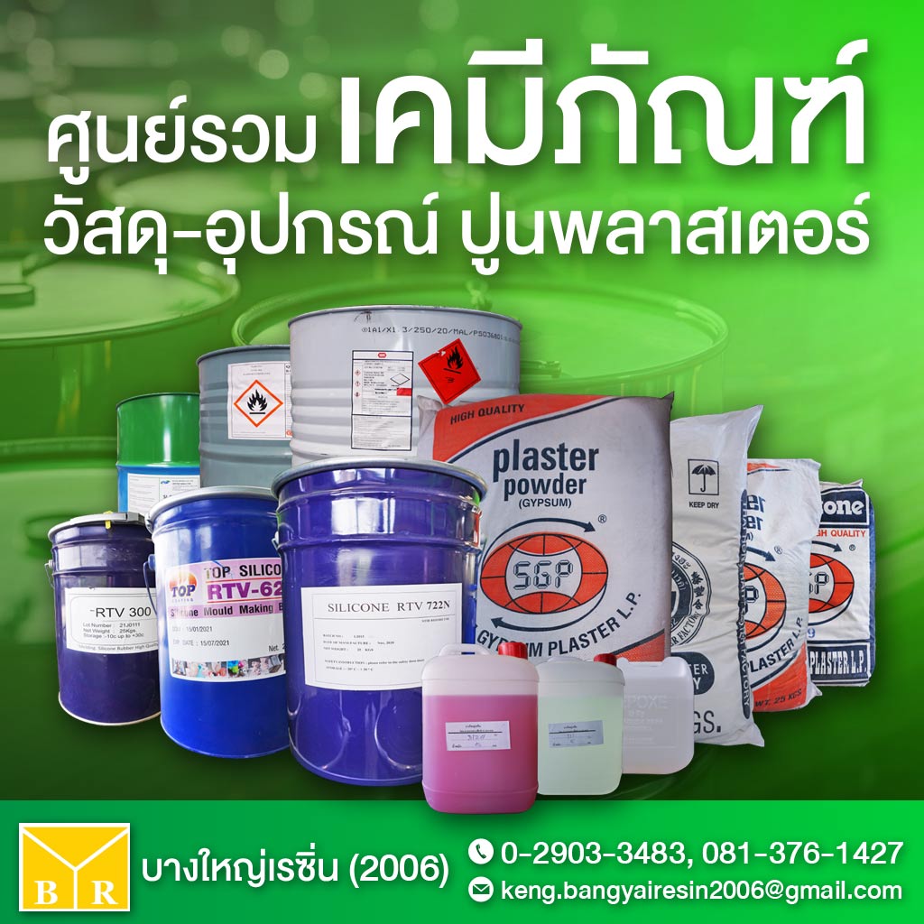บางใหญ่เรซิ่น