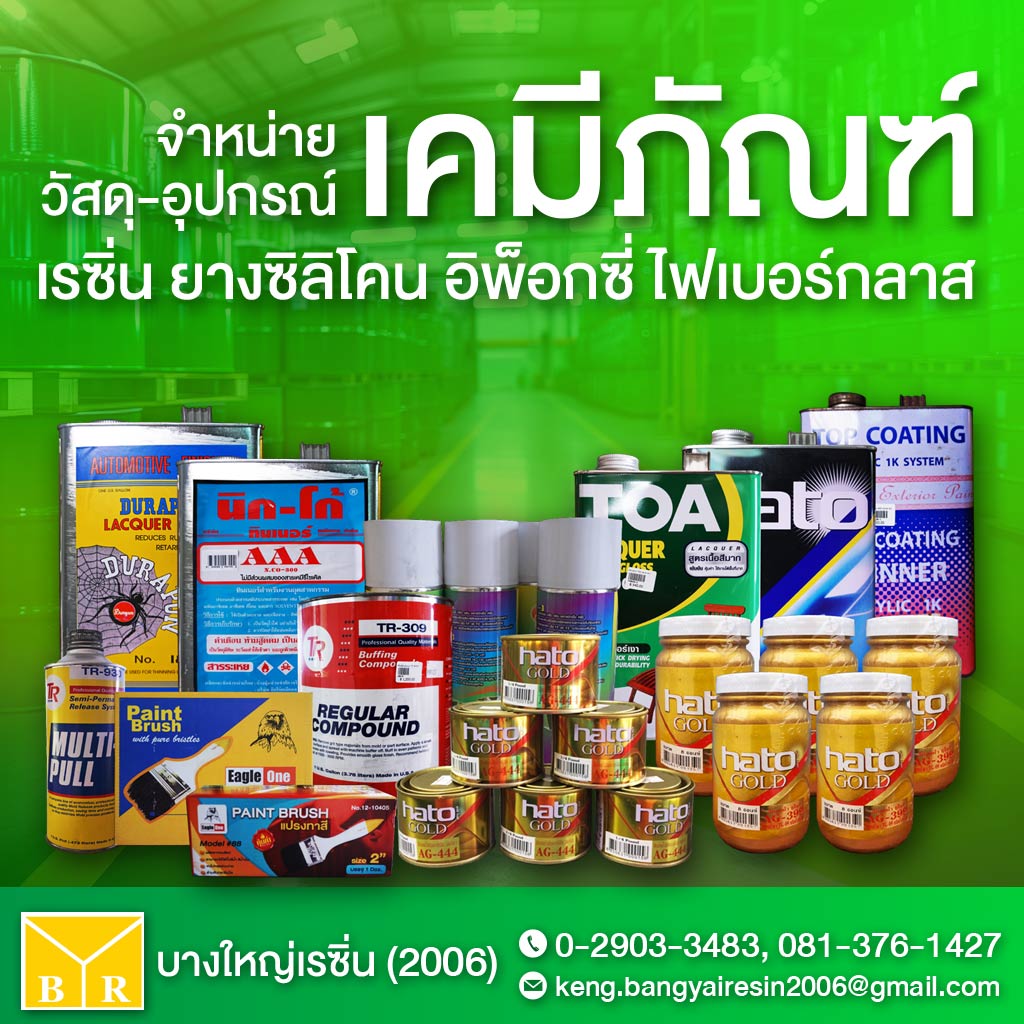 บางใหญ่เรซิ่น